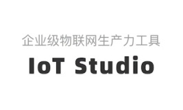 阿里云AIoT正式发布IoT安全中心和IoT Studio 3.0，进一步巩固AIoT云网边端基础能力
