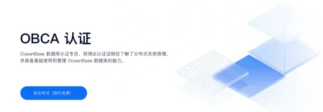 OceanBase上线OBCA认证，推动分布式数据库人才生态发展