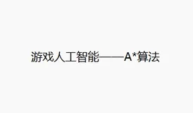 游戏人工智能——A*算法