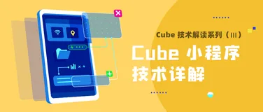 Cube 技术解读 | Cube 小程序技术详解