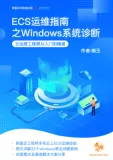 《ECS运维指南之Windows系统诊断》电子版下载地址