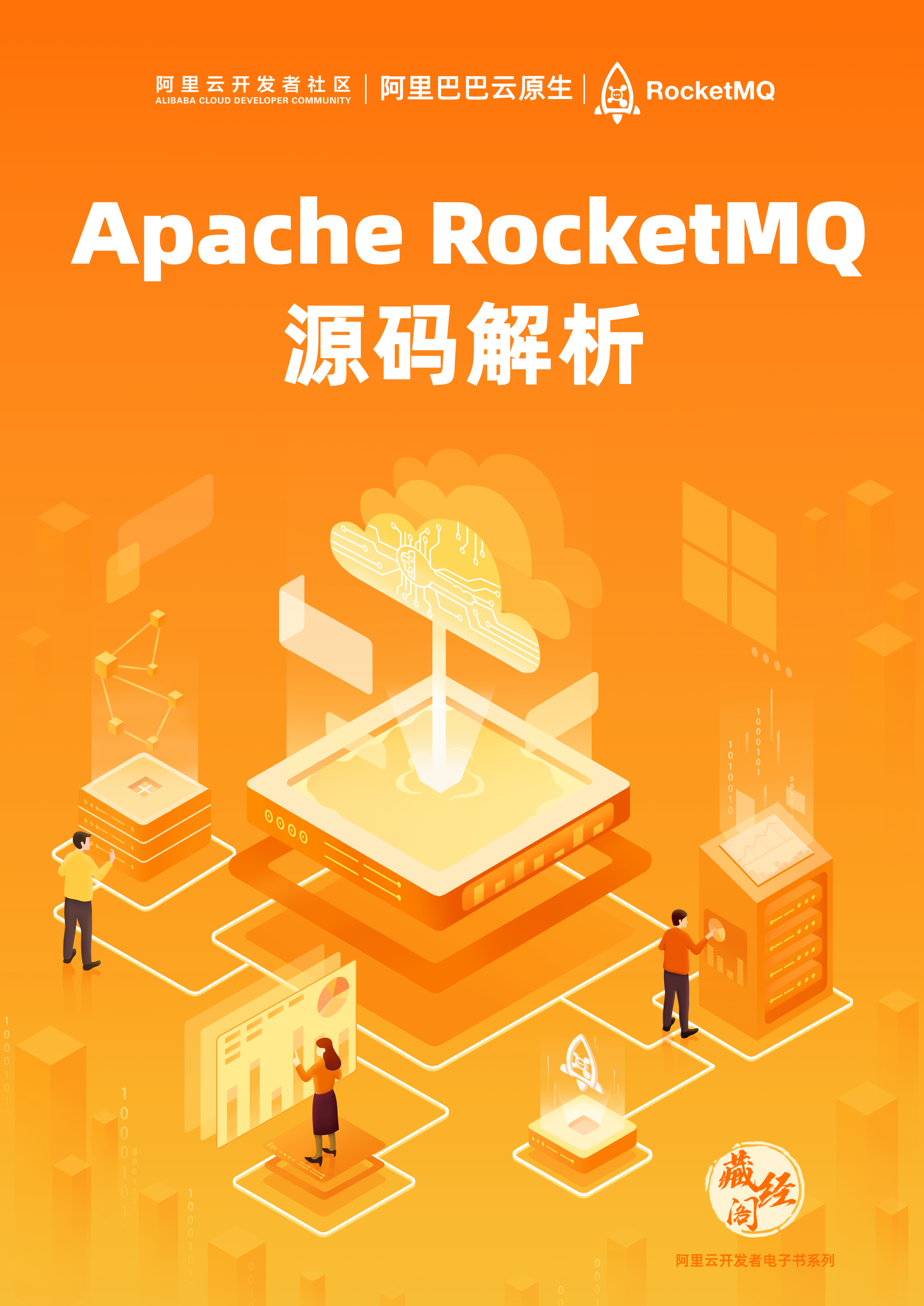 《Apache RocketMQ 源码解析》