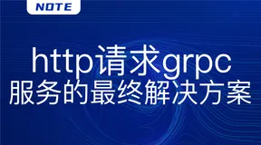 http请求grpc服务的最终解决方案