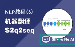 NLP教程(6) - 神经机器翻译、seq2seq与注意力机制