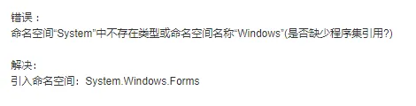 命名空间“System”中不存在类型或命名空间名称“Windows”(是缺少程序集引用吗?)