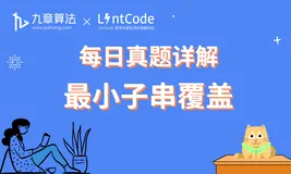 大厂面试真题详解：最小子串覆盖