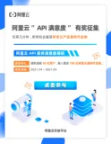 【送阿里云代金券！】阿里云“API满意度”有奖调研启动