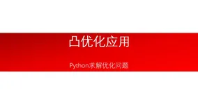 【算法系列】凸优化的应用——Python求解优化问题（附代码）