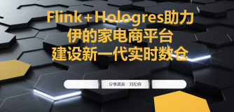 Flink+Hologres助力伊的家电商平台建设新一代实时数仓
