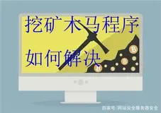 阿里云提示服务器有挖矿程序 该如何处理