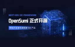 阿里 & 蚂蚁自研 IDE 研发框架 OpenSumi 正式开源
