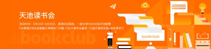 天池读书会又来啦，五月场，数据分析、机器学习、深度学习、神经网络通吃！