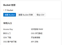 阿里云OSS上手指导（下）