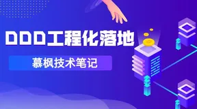 DDD领域驱动设计如何进行工程化落地