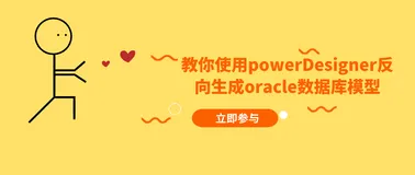 教你使用powerDesigner反向生成oracle数据库模型