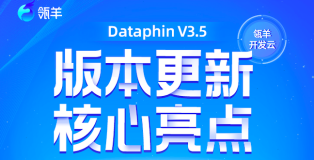 Dataphin V3.5 新版发布！10项能力升级，覆盖多场景妙用，助力构建企业级数据中台