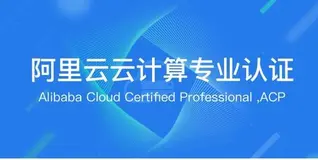 阿里云acp云计算教材包括哪些内容？阿里云acp云计算教材推荐