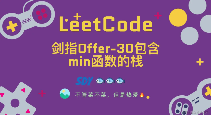 「LeetCode」剑指Offer-30包含min函数的栈⚡️