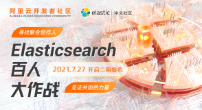 Elasticsearch 百人大作战二期、社区技术博主入驻计划同步启动