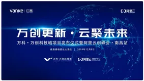 “阿里云创峰会·南昌站”即将举行，三大亮点抢先看