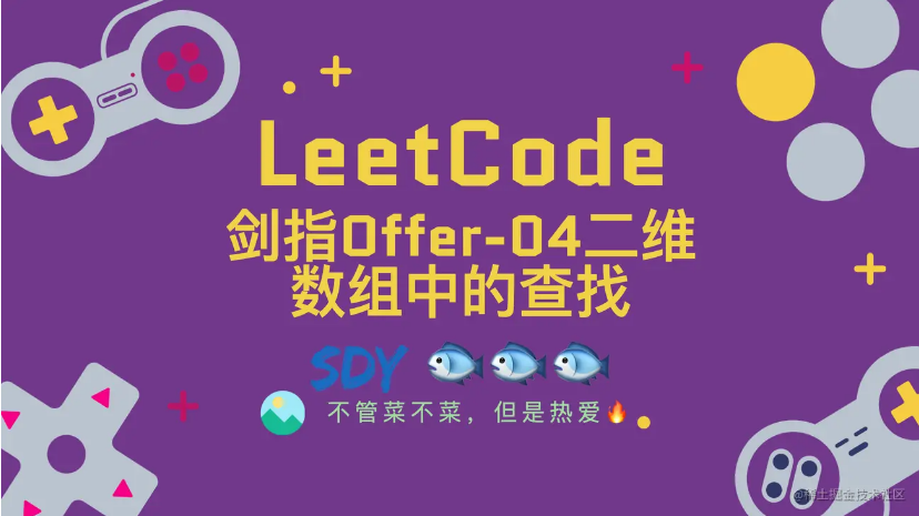 「LeetCode」剑指Offer-04二维数组中的查找⚡️