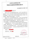 网站收到网络安全监督检查限期整改通知书