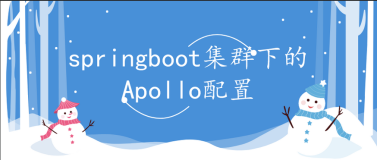 springboot集群下的Apollo配置