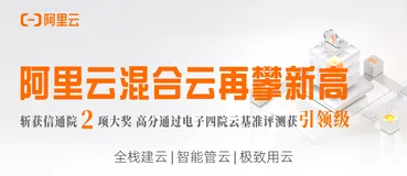 云上快报 | 阿里云混合云再攀新高 斩获信通院2项大奖 高分通过电子四院云基准评测获引领级