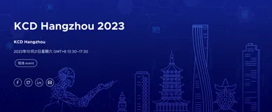 议题征集中｜KCD 2023 杭州站
