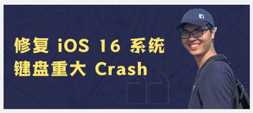 我给 iOS 系统打了个补丁——修复 iOS 16 系统键盘重大 Crash