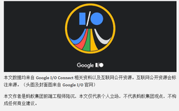 2023 Google I/O Connect Shanghai 参会总结：云，AI 与 Web