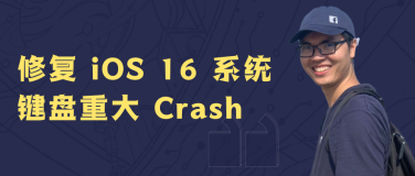 我给 iOS 系统打了个补丁——修复 iOS 16 系统键盘重大 Crash
