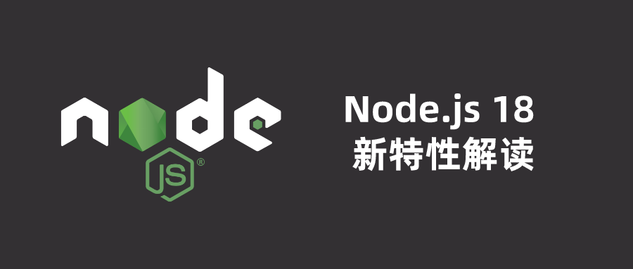 Node.js 18 新版发布，天猪带你解读新特性