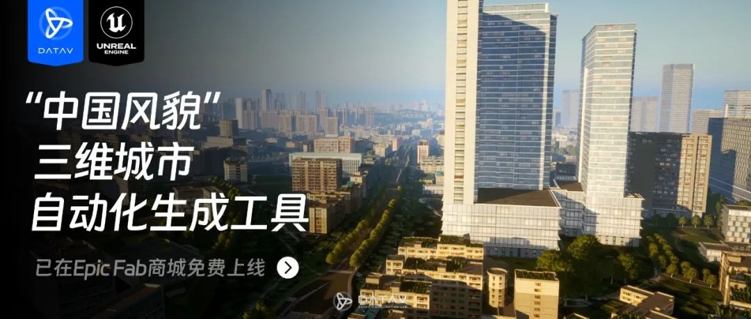 阿里云“山海计划” x Epic Fab: 三维城市“中国风”AIGC