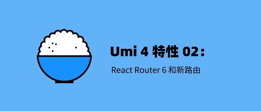 Umi 4 特性 02：React Router 6 和新路由