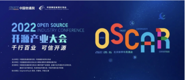 千行百业，可信开源——2022 OSCAR 开源产业大会正式启动