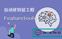 机器学习实战 | 自动化特征工程工具Featuretools应用