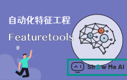 机器学习实战 | 自动化特征工程工具Featuretools应用