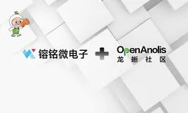 镕铭微电子加入龙蜥社区，推动开源 OS 在音视频产业的应用