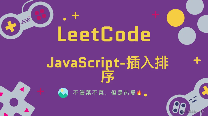 「LeetCode」JavaScript-插入排序⚡️
