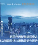 《阿里巴巴新基建洞察之5G智能经济应用场景研究报告》电子版地址
