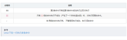 Linux：在一行执行多条命令