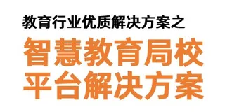教育行业优质解决方案分享【智慧教育局校平台解决方案】