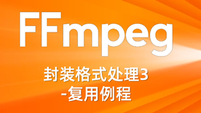 FFmpeg封装格式处理3-复用例程