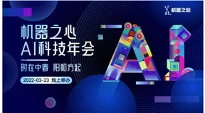 时在中春，大咖论道：机器之心AI科技年会干货集锦在这里