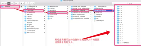 iOS开发：Mac电脑Xcode里面添加导入真机调试包的步骤