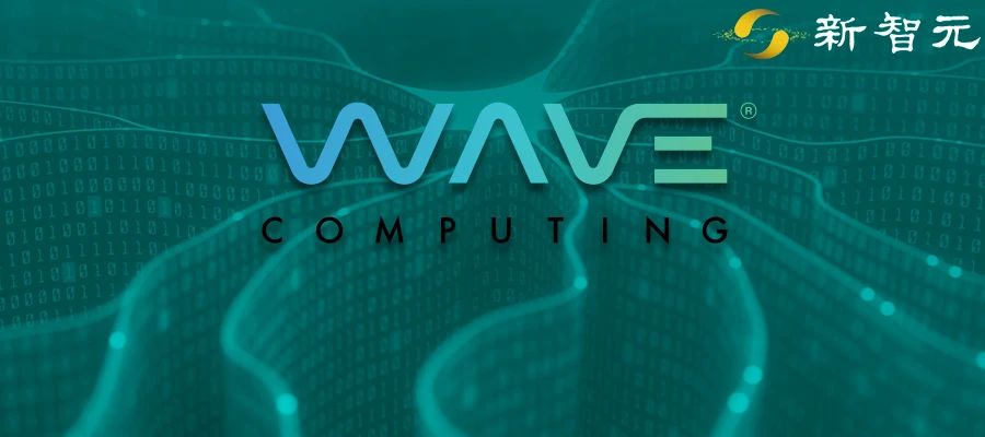 AI芯片新星Wave Computing申请破产，曾对标英特尔ARM，却倒在黎明前夜