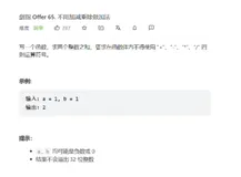 【LeetCode剑指offer65】不用加减乘除做加法（位运算）