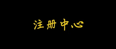 一文搞懂微服务架构之注册中心