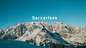 Serverless 架构落地实践及案例解析